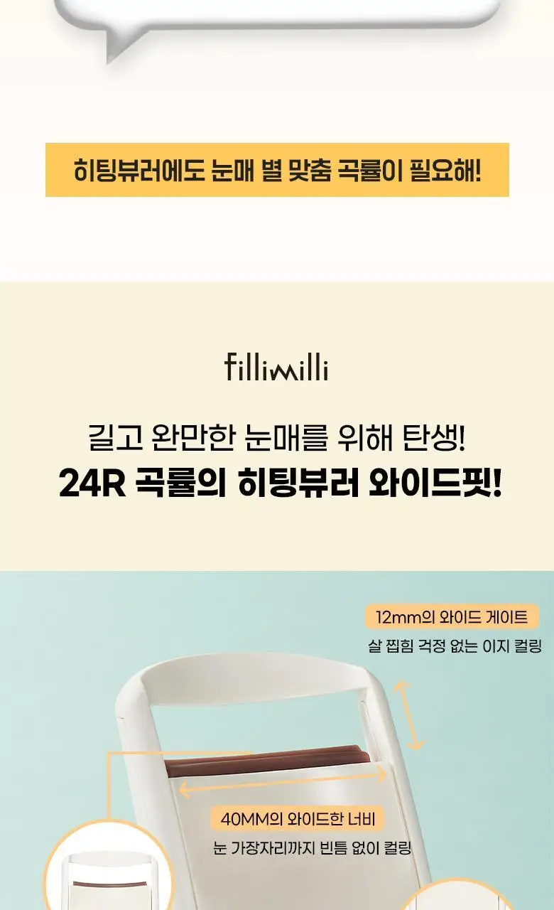 [2025 어워즈 1등]필리밀리 히팅뷰러 골라담기 택1 상세페이지 82